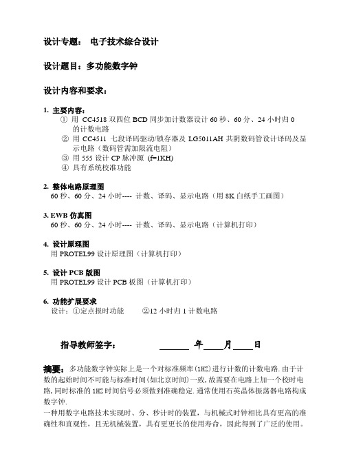 电子技术综合设计报告数字钟设计