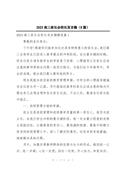 2023高三家长会校长发言稿(8篇)