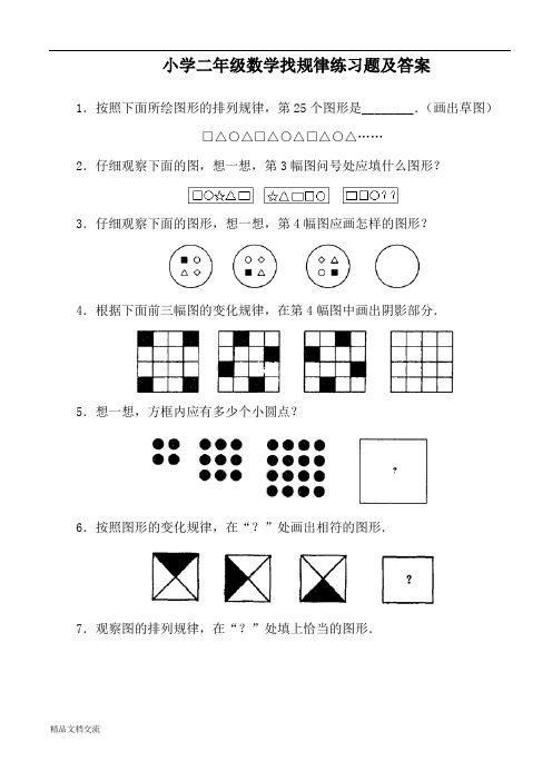 小学二年级数学找规律练习题及答案