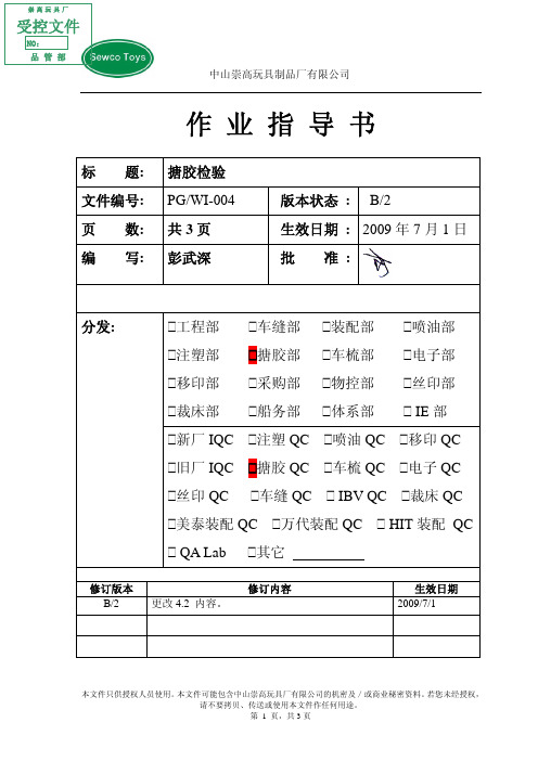 PG-WI-004 搪胶检验作业指导书