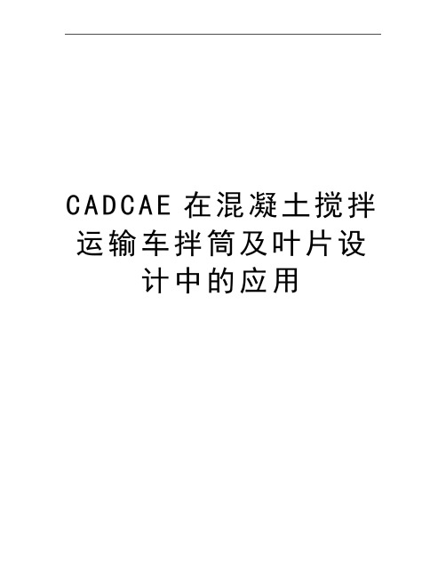 最新CADCAE在混凝土搅拌运输车拌筒及叶片设计中的应用