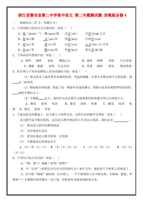 浙江省磐安县第二中学高中语文 第二专题测试题 苏教版必修4