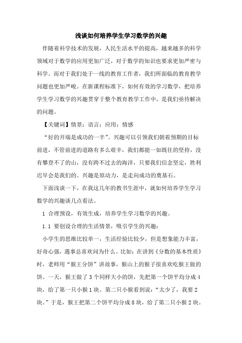 如何培养学生学习数学的兴趣(1)