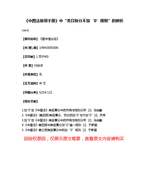 《中图法使用手册》中“类目复分不加‘0’规则”的辨析