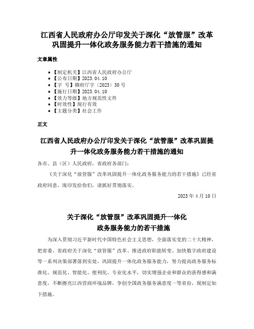 江西省人民政府办公厅印发关于深化“放管服”改革巩固提升一体化政务服务能力若干措施的通知