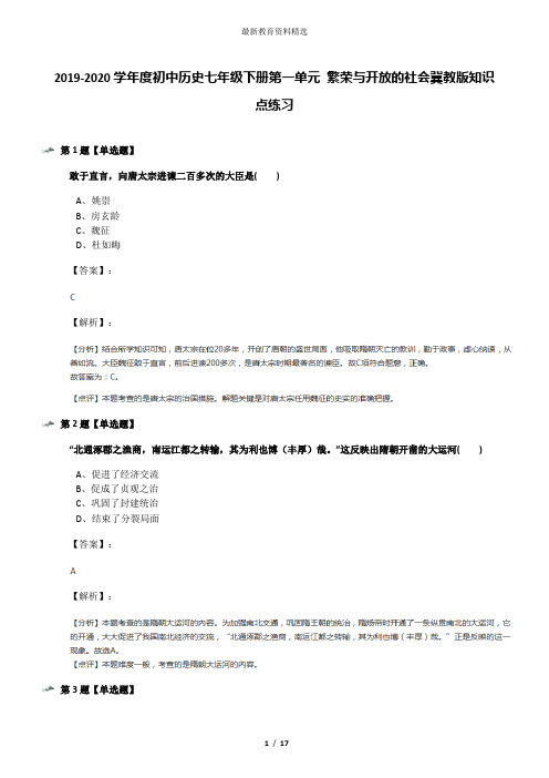 2019-2020学年度初中历史七年级下册第一单元 繁荣与开放的社会冀教版知识点练习