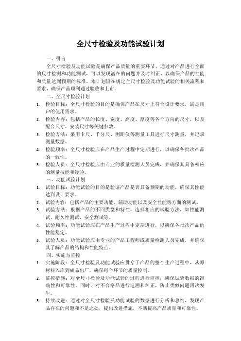 全尺寸检验及功能试验计划