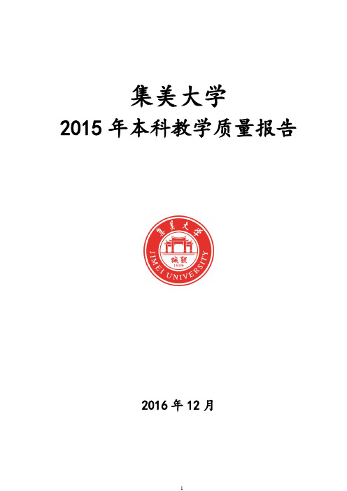 集美大学2015-2016学年本科教学质量报告