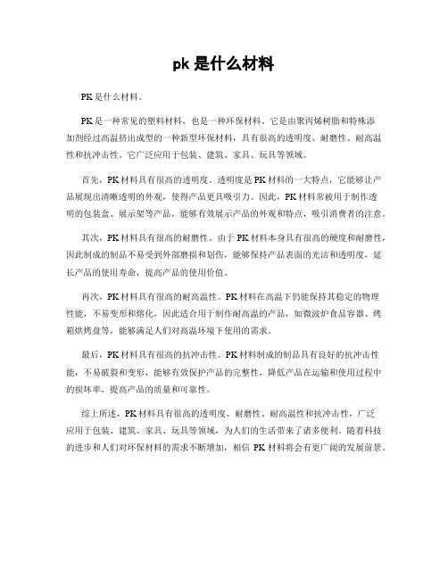 pk是什么材料