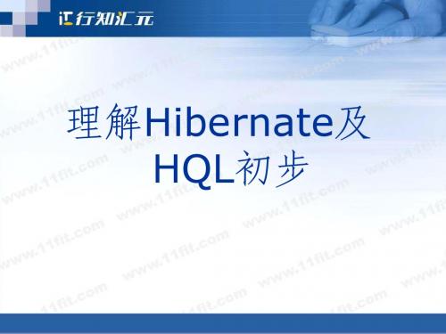 B 理解Hiberante及HQL初步