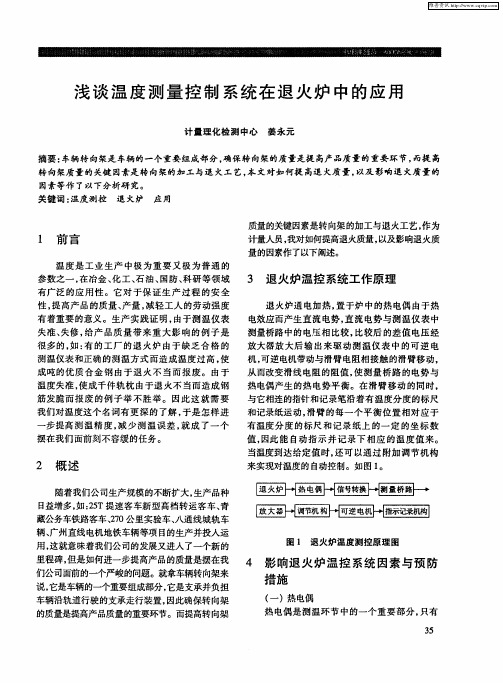 浅谈温度测量控制系统在退火炉中的应用