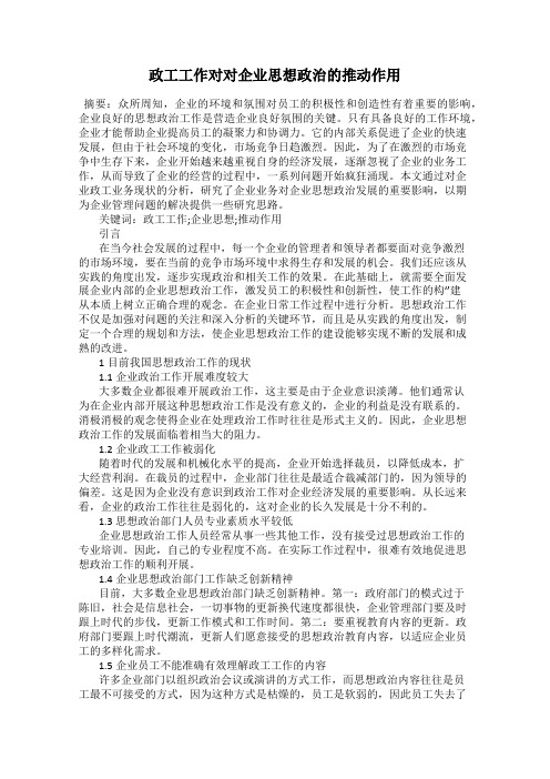 政工工作对对企业思想政治的推动作用