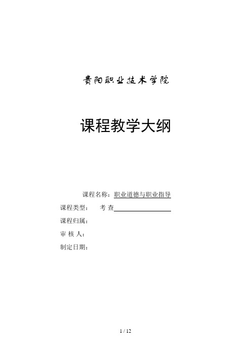 职业道德与职业指导第二版第三册教学大纲