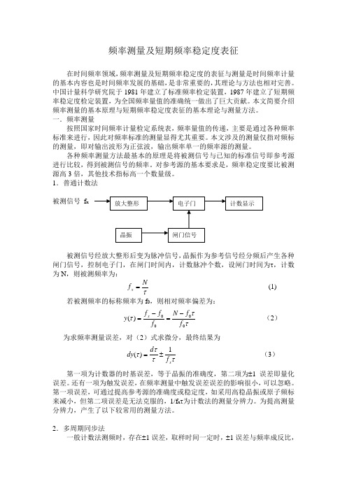 3频率测量及短期频率稳定度表征剖析