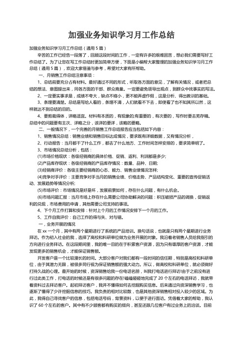 加强业务知识学习月工作总结（通用5篇）