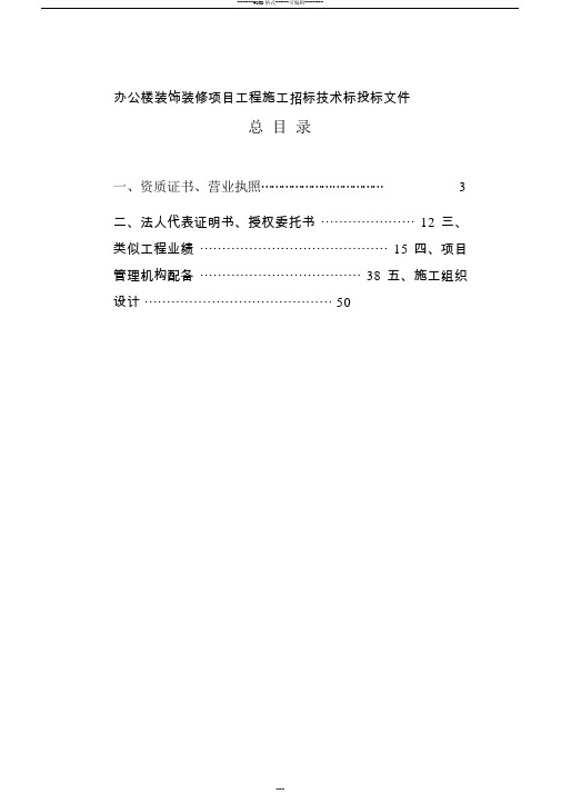 办公楼装饰装修项目工程施工招标技术标投标文件