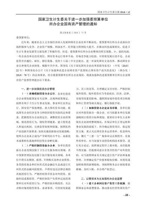 国家卫生计生委关于进一步加强委预算单位所办企业国有资产管理的通知