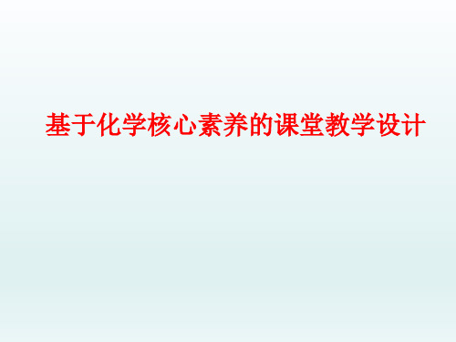 基于学科核心素养的课堂教学设计