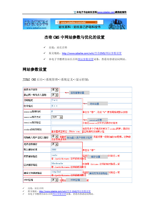 杰奇CMS中网站参数与优化的设置