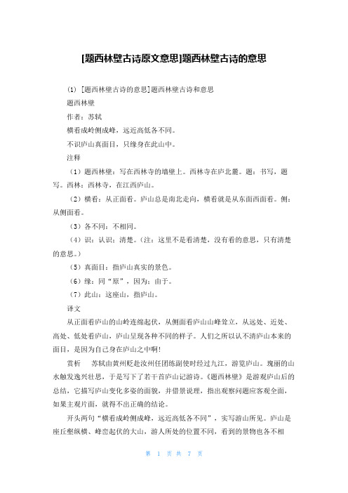 [题西林壁古诗原文意思]题西林壁古诗的意思