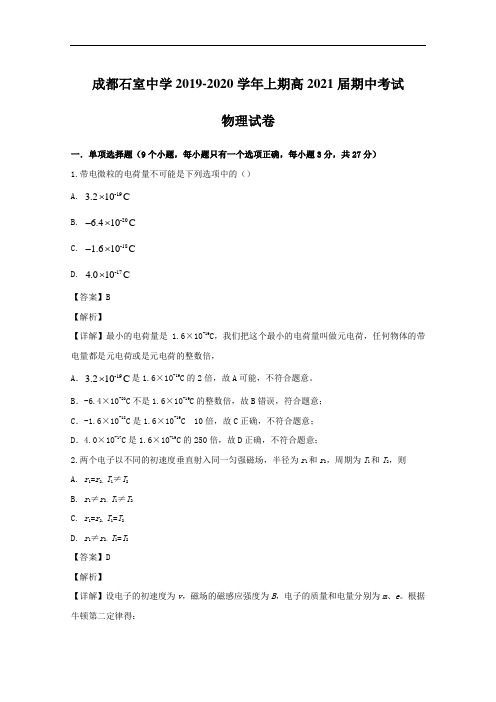 四川成都石室中学2019-2020学年上期高二期中考试物理试卷(含答案)