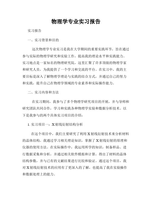 物理学专业实习报告