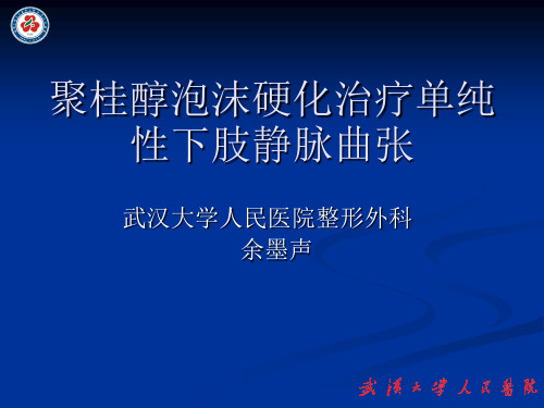 武汉--余默声--下肢静脉曲张--聚桂醇泡沫硬化治疗单纯性下肢静脉曲张 -185