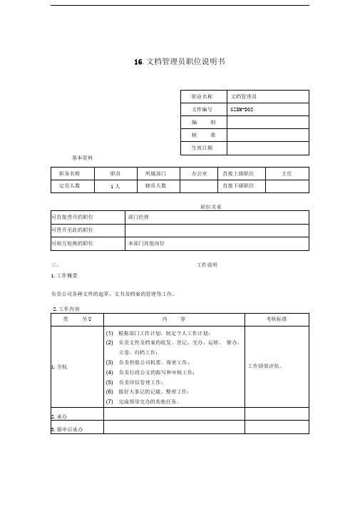 文档管理员职位说明书