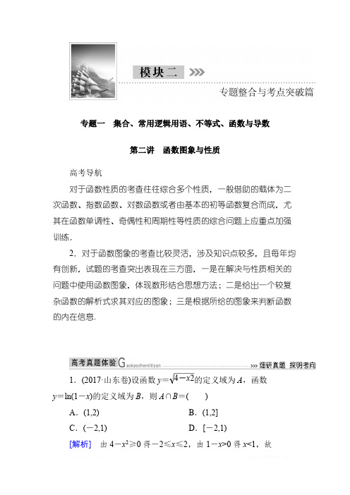 2018届高三理科数学二轮复习讲义：模块二 专题一 第二讲 函数图象与性质 