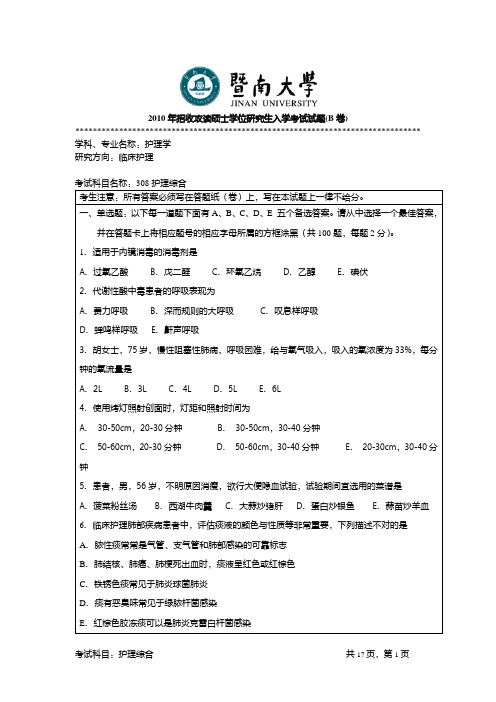 暨南大学-护理综合考研真题