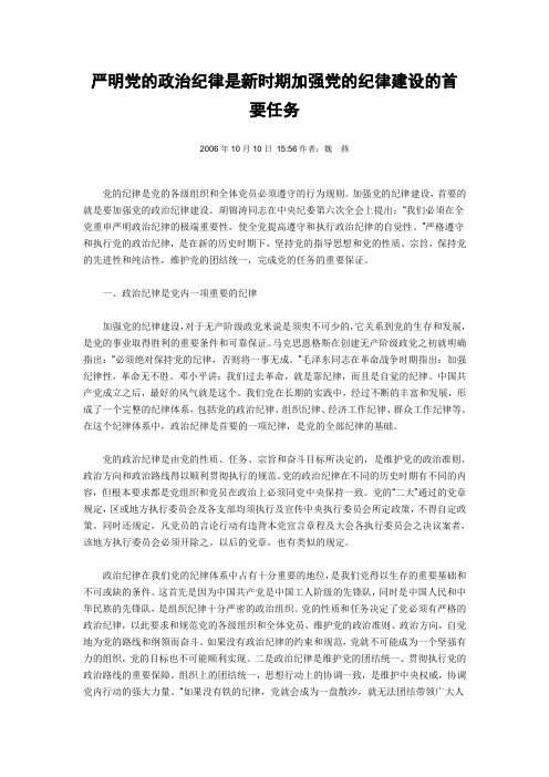 严明党的政治纪律是新时期加强党的纪律建设的首要任务