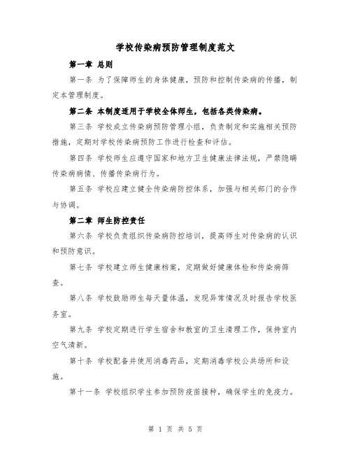 学校传染病预防管理制度范文(3篇)