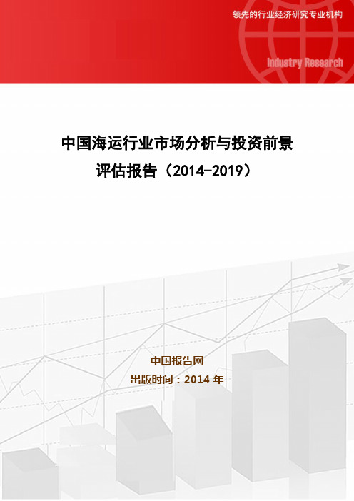 中国海运行业市场分析与投资前景评估报告(2014-2019)