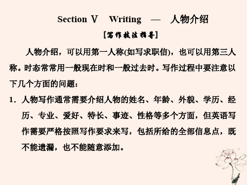 新人教版必修1高中英语Unit5NelsonMandelaSectionⅤWriting_人物介绍 