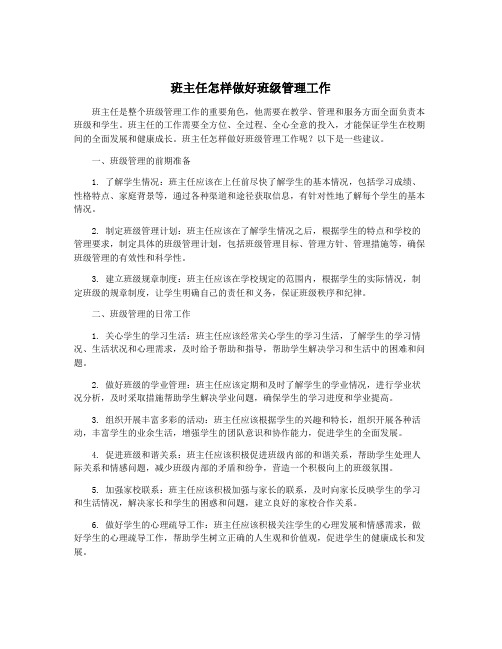 班主任怎样做好班级管理工作