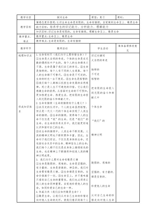 【最新人教版】道德与法治七年级上册 第八课 探问生命 复习教案