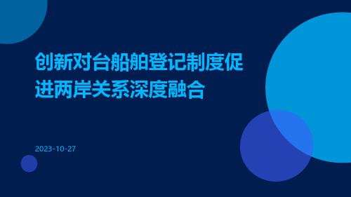 创新对台船舶登记制度促进两岸关系深度融合