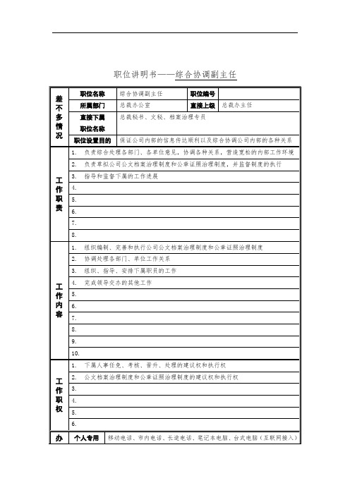 总裁办公室综合协调副主任岗位职责