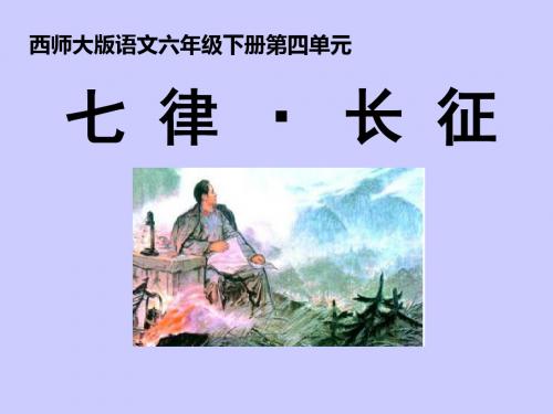 西师大版小学六年级语文下册第13课毛泽东诗词两首《七律·长征》