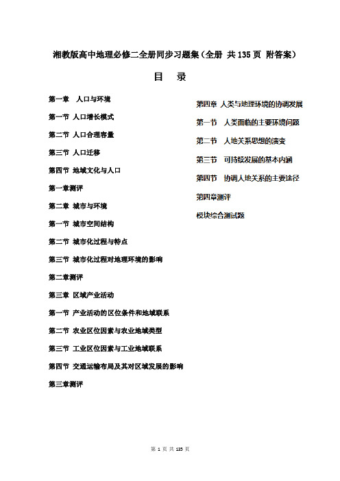 湘教版高中地理必修二全册同步习题集(全册 共135页 附答案)