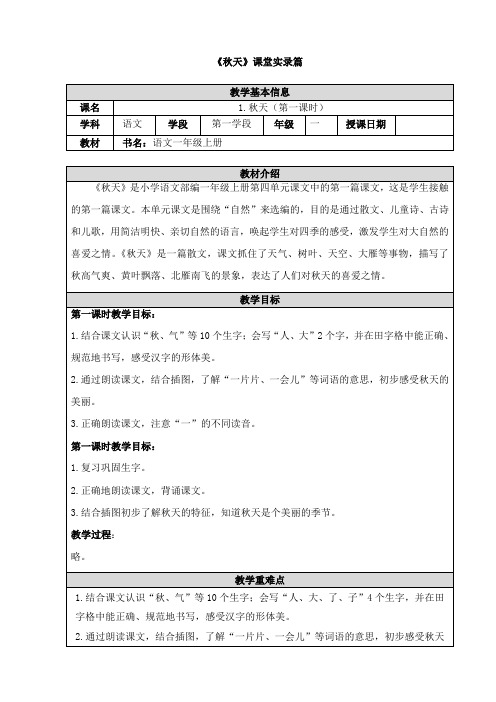 一年级上册语文课堂实录-课文(一)1《秋天》(第一课时) 人教部编版