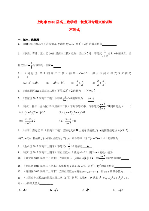 上海市2016届高考数学一轮复习 专题突破训练 不等式 理