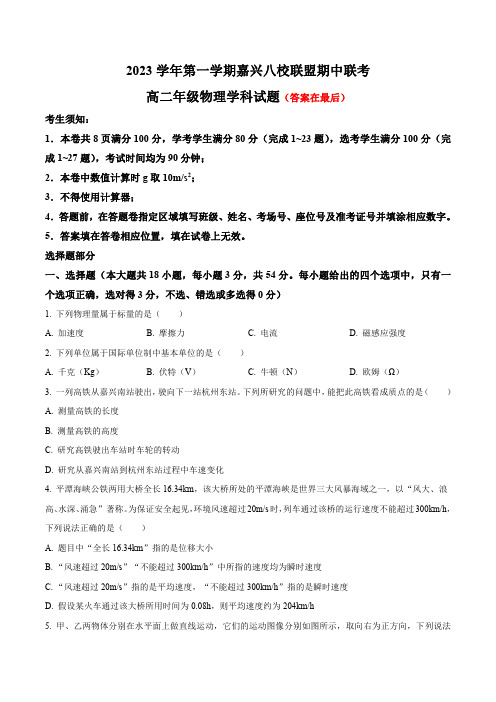 浙江省嘉兴市八校联盟2023-2024学年高二上学期期中联考试题 物理含解析