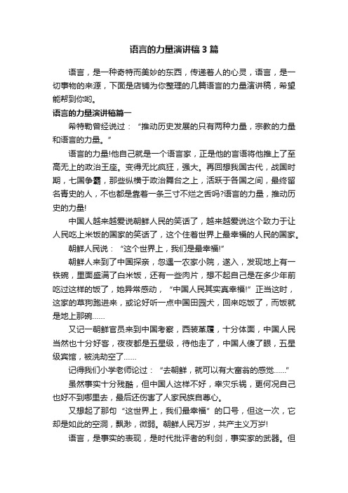 语言的力量演讲稿3篇