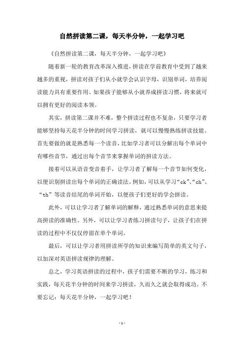 自然拼读第二课,每天半分钟,一起学习吧