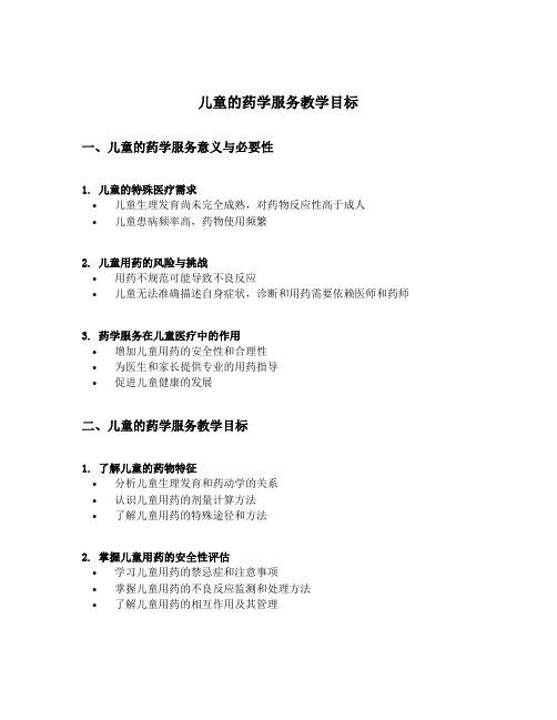 儿童的药学服务教学目标教学目标