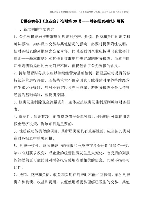 【税会实务】《企业会计准则第30号——财务报表列报》解析