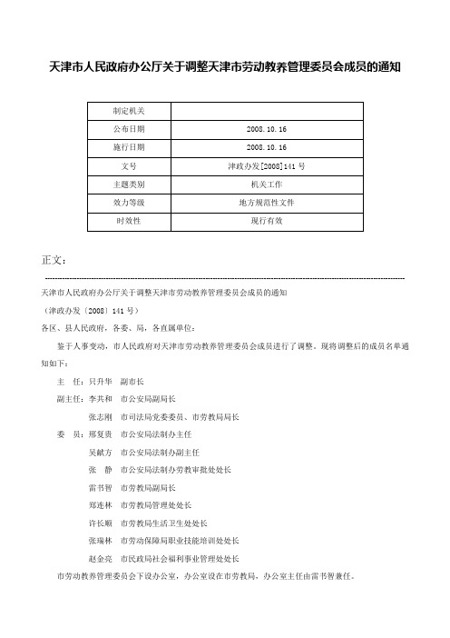 天津市人民政府办公厅关于调整天津市劳动教养管理委员会成员的通知-津政办发[2008]141号