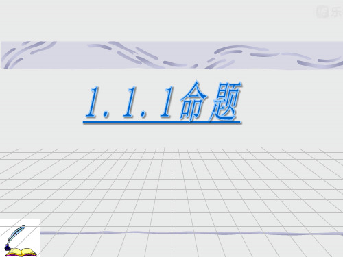 人教A版高中数学选修1-1课件1.1.1--1.1.3《命题》(新)