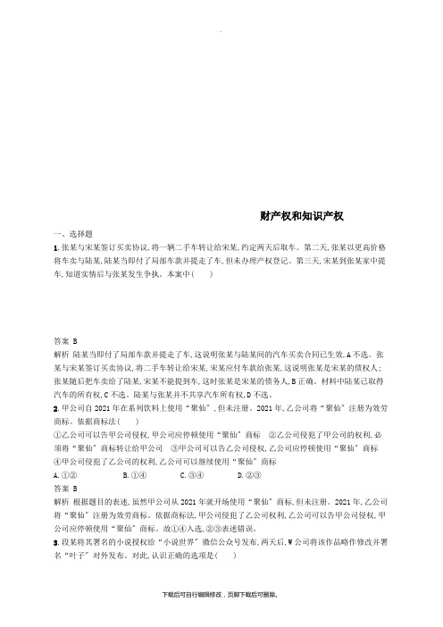 (浙江专用)2020版高考政治大一轮新优化复习43财产权和知识产权课时训练新人教版选修5